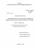 Заикина, Ирина Аркадьевна. Экологическая роль бактериального сообщества эпифитов филлосферы в жизнедеятельности растений: дис. кандидат биологических наук: 03.00.07 - Микробиология. Ставрополь. 2008. 150 с.