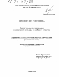 Семенова, Вера Геннадьевна. Экологическая составляющая политической культуры российского общества: дис. кандидат политических наук: 23.00.02 - Политические институты, этнополитическая конфликтология, национальные и политические процессы и технологии. Саратов. 2004. 172 с.