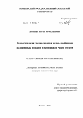 Москаев, Антон Вячеславович. Экологическая специализация видов-двойников малярийных комаров Европейской части России: дис. кандидат биологических наук: 03.02.08 - Экология (по отраслям). Москва. 2012. 149 с.