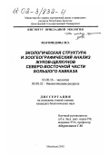 Магомедова, Марина Зулкарнаевна. Экологическая структура и зоогеографический анализ жуков-щелкунов Северо-восточной части Большого Кавказа: дис. кандидат биологических наук: 03.00.32 - Биологические ресурсы. Махачкала. 2002. 141 с.