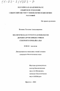 Пензина, Татьяна Александровна. Экологическая структура комплексов дереворазрушающих грибов Северного Прибайкалья: дис. кандидат биологических наук: 03.00.16 - Экология. Иркутск. 2003. 248 с.