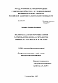 Дудченко, Людмила Вадимовна. Экологическая трансформация сорной растительности лесополос в травостои зонального типа методом агростепей: дис. кандидат биологических наук: 03.02.08 - Экология (по отраслям). Ростов-на-Дону. 2013. 161 с.