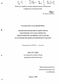 Будаева, Вера Владимировна. Экологически безопасный способ получения, состав и свойства биологически активных экстрактов из отходов плодово-ягодной переработки: дис. кандидат химических наук: 03.00.16 - Экология. Барнаул. 2005. 177 с.