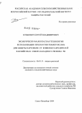 Зенькевич, Сергей Владимирович. Экологически малоопасная технология использования препаратов тиаметоксама для защиты картофеля от комплекса вредителей в хозяйствах Северо-Западного региона РФ: дис. кандидат сельскохозяйственных наук: 06.01.11 - Защита растений. Санкт-Петербург. 2009. 157 с.