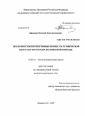 Папынов, Евгений Константинович. Экологически перспективные процессы термической переработки отходов полимерной природы: дис. кандидат химических наук: 03.00.16 - Экология. Владивосток. 2009. 145 с.