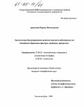 Армаганян, Каринэ Вячеславовна. Экологически сбалансированное развитие портово-хозяйственных зон Российского Приазовья: факторы, проблемы, приоритеты: дис. кандидат географических наук: 25.00.24 - Экономическая, социальная и политическая география. Ростов-на-Дону. 2004. 215 с.