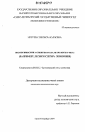 Муруева, Элеонора Карловна. Экологические аспекты бухгалтерского учета: на примере лесного сектора экономики: дис. кандидат экономических наук: 08.00.12 - Бухгалтерский учет, статистика. Санкт-Петербург. 2007. 284 с.