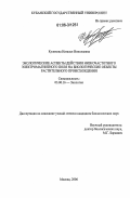 Куликова, Наталья Николаевна. Экологические аспекты действия низкочастотного электромагнитного поля на биологические объекты растительного происхождения: дис. кандидат биологических наук: 03.00.16 - Экология. Москва. 2006. 145 с.