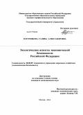 Плотникова, Галина Александровна. Экологические аспекты экономической безопасности Российской Федерации: дис. кандидат экономических наук: 08.00.05 - Экономика и управление народным хозяйством: теория управления экономическими системами; макроэкономика; экономика, организация и управление предприятиями, отраслями, комплексами; управление инновациями; региональная экономика; логистика; экономика труда. Москва. 2010. 188 с.