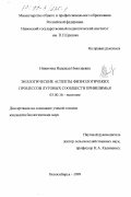 Никитина, Надежда Николаевна. Экологические аспекты физиологических процессов луговых сообществ Приишимья: дис. кандидат биологических наук: 03.00.16 - Экология. Новосибирск. 1999. 204 с.