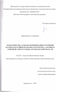 Зубрий Наталья Андреевна. Экологические аспекты формирования островной фауны и населения жужелиц (Coleoptera, Carabidae) северной тайги и тундры Архангельской области: дис. кандидат наук: 03.02.08 - Экология (по отраслям). ФГБУН Институт экологии растений и животных Уральского отделения Российской академии наук. 2019. 281 с.