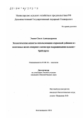 Этенко, Ольга Александровна. Экологические аспекты использования кормовой добавки из хвостовых желез северного оленя при выращивании цыплят-бройлеров: дис. кандидат биологических наук: 03.00.16 - Экология. Благовещенск. 2001. 138 с.