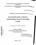 Родионова, Светлана Алексеевна. Экологические аспекты изменчивости окраски яиц у птиц: дис. кандидат биологических наук: 03.02.08 - Экология (по отраслям). Воронеж. 2011. 215 с.