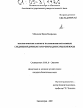 Малыхина, Лариса Валериевна. Экологические аспекты накопления фосфорных соединений доминантами флоры дюн Куршской косы: дис. кандидат биологических наук: 03.00.16 - Экология. Калининград. 2005. 170 с.