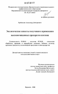 Гребенкин, Александр Дмитриевич. Экологические аспекты получения и применения высокоочищенных препаратов пектина: дис. кандидат сельскохозяйственных наук: 03.00.16 - Экология. Воронеж. 2006. 179 с.