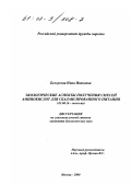 Белоусова, Нина Ивановна. Экологические аспекты получения смесей аминокислот для сбалансированного питания: дис. кандидат биологических наук: 03.00.16 - Экология. Москва. 2000. 129 с.