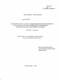 Зубко, Ираида Александровна. Экологические аспекты повышения продуктивности агроэкосистем при почвенной утилизации промышленных и бытовых отходов: дис. кандидат биологических наук: 03.02.08 - Экология (по отраслям). Новокузнецк. 2011. 137 с.