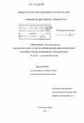 Симонович, Елена Ильинична. Экологические аспекты применения биологических активизаторов почвенного плодородия: дис. доктор биологических наук: 03.02.08 - Экология (по отраслям). Ростов-на-Дону. 2011. 461 с.