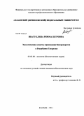 Ибатуллина, Римма Петровна. Экологические аспекты применения биопрепаратов в Республике Татарстан: дис. кандидат биологических наук: 03.02.08 - Экология (по отраслям). Казань. 2011. 242 с.