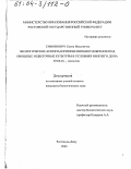 Симонович, Елена Ильинична. Экологические аспекты применения биоудобрения под овощные и цветочные культуры в условиях Нижнего Дона: дис. кандидат биологических наук: 03.00.16 - Экология. Ростов-на-Дону. 2003. 196 с.