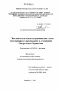 Антименкова, Ольга Владимировна. Экологические аспекты применения отходов свеклосахарного производства в агроценозах Центрального Черноземья: дис. кандидат сельскохозяйственных наук: 03.00.16 - Экология. Воронеж. 2007. 170 с.