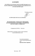 Колмукиди, Светлана Валерьевна. Экологические аспекты регулирования патологического состояния агроценозов лесоаграрного ландшафта: дис. кандидат сельскохозяйственных наук: 03.00.16 - Экология. Волгоград. 2007. 180 с.