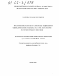 Глазкова, Наталья Евгеньевна. Экологические аспекты регулирования подвижности тяжелых металлов и мышьяка на серой лесной почве лесостепи Среднего Поволжья: дис. кандидат биологических наук: 03.00.16 - Экология. Пенза. 2004. 144 с.