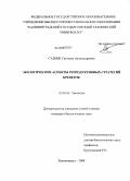 Судник, Светлана Александровна. Экологические аспекты репродуктивных стратегий креветок: дис. кандидат биологических наук: 03.00.16 - Экология. Калининград. 2008. 313 с.