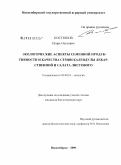 Костюков, Игорь Олегович. Экологические аспекты семенной продуктивности и качества семян календулы лекарственной и салата листового: дис. кандидат биологических наук: 03.00.16 - Экология. Новосибирск. 2009. 186 с.