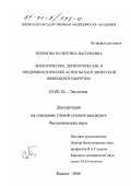 Тихонова, Валентина Васильевна. Экологические, эпизоотические и эпидемиологические аспекты хантавирусной инфекции в Удмуртии: дис. кандидат биологических наук: 03.00.16 - Экология. Ижевск. 2000. 110 с.