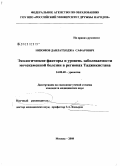 Низамов, Давлатходжа Сафарович. Экологические факторы и уровень заболеваемости мочекаменной болезнью в регионах Таджикистана: дис. кандидат медицинских наук: 14.00.40 - Урология. Москва. 2009. 131 с.