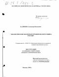 Калинин, Александр Яковлевич. Экологические факторы потребительского рынка России: дис. кандидат экономических наук: 08.00.19 - Экономика природопользования и охраны окружающей среды. Москва. 1998. 189 с.