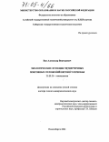 Ван, Александр Викторович. Экологические функции четвертичных покровных отложений Верхнего Приобья: дис. доктор геолого-минералогических наук: 25.00.36 - Геоэкология. Новосибирск. 2004. 304 с.