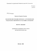 Воронина, Людмила Петровна. Экологические функции комплекса агрохимических средств и регуляторов роста растений в агроценозе: дис. доктор биологических наук: 06.01.04 - Агрохимия. Москва. 2008. 319 с.