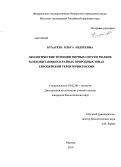 Бухарева, Ольга Андреевна. Экологические функции норных систем мелких млекопитающих в разных природных зонах Европейской территории России: дис. кандидат наук: 03.02.08 - Экология (по отраслям). Москва. 2014. 147 с.