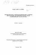 Фади Элиас Бсайбес. Экологические и фитопатологические аспекты интродукции пятихвойных видов сосны в Европейской части России: дис. кандидат сельскохозяйственных наук: 03.00.16 - Экология. Воронеж. 2000. 173 с.