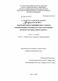 Стороженко, Андрей Евгеньевич. Экологические и медицинские аспекты формирования здоровья детского населения крупного регионального центра: дис. кандидат медицинских наук: 14.00.07 - Гигиена. Омск. 2004. 194 с.