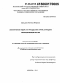 Давыдова, Светлана Игоревна. Экологические лидеры как гражданские акторы в процессе экомодернизации России: дис. кандидат наук: 22.00.04 - Социальная структура, социальные институты и процессы. Москва. 2015. 156 с.