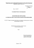 Сухинина, Елена Александровна. Экологические нормативы в архитектурно-градостроительном проектировании: дис. кандидат наук: 05.23.20 - Теория и история архитектуры, реставрация и реконструкция историко-архитектурного наследия. Саратов. 2014. 294 с.