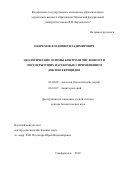 Оберемок Владимир Владимирович. Экологические основы контроля численности листогрызущих насекомых с применением ДНК-инсектицидов: дис. доктор наук: 03.02.08 - Экология (по отраслям). ФГБУН «Ордена Трудового Красного знамени Никитский ботанический сад - Национальный научный центр РАН». 2019. 259 с.