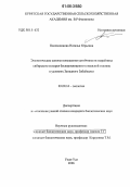 Поломошнова, Наталья Юрьевна. Экологические основы повышения устойчивости пырейника сибирского и пырея бескорневищного к пыльной головне в условиях Западного Забайкалья: дис. кандидат биологических наук: 03.00.16 - Экология. Улан-Удэ. 2006. 118 с.