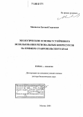 Мишвелов, Евгений Георгиевич. Экологические основы устойчивого использования региональных биоресурсов на примере Ставропольского края: дис. доктор биологических наук: 03.00.16 - Экология. Москва. 2005. 331 с.