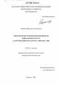 Афанасьев, Сергей Геннадьевич. Экологические основы воспроизводства байкальского осетра: Acipenser baeri baicalensis A.Nikolski,1896: дис. кандидат биологических наук: 03.00.16 - Экология. Иркутск. 2006. 175 с.