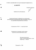 Загайнова, Ольга Михайловна. Экологические особенности этиологии фузариозов при возделывании зерновых культур на дерново-подзолистых почвах: дис. кандидат сельскохозяйственных наук: 06.01.11 - Защита растений. Йошкар-Ола. 2006. 158 с.