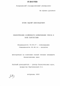 Мухин, Андрей Александрович. Экологические особенности формирования гумуса в зоне полупустыни: дис. кандидат биологических наук: 03.00.27 - Почвоведение. Астрахань. 2006. 125 с.