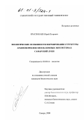 Краснобаев, Юрий Петрович. Экологические особенности формирования структуры аранеокомплексов в наземных экосистемах Самарской Луки: дис. кандидат биологических наук: 03.00.16 - Экология. Самара. 2000. 257 с.