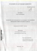 Шумкова, Ольга Александровна. Экологические особенности гастеромицетов важнейших биоценозов Северо-Западного Кавказа: дис. кандидат биологических наук: 03.02.08 - Экология (по отраслям). Краснодар. 2011. 192 с.