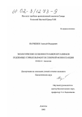 Науменко, Алексей Федорович. Экологические особенности микроорганизмов подземных горных выработок Северной фенноскандии: дис. кандидат биологических наук: 03.00.16 - Экология. Апатиты. 2002. 117 с.