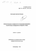 Кайгородова, Светлана Юрьевна. Экологические особенности почвообразования в техногенных ландшафтах среднего Урала: дис. кандидат биологических наук в форме науч. докл.: 03.00.16 - Экология. Екатеринбург. 1998. 24 с.