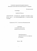 Маджид Раджабиан Ногхундар. Экологические особенности реакции растений рапса Brassica napus L. на фотопериодические и температурные условия: дис. кандидат биологических наук: 03.00.12 - Физиология и биохимия растений. Москва. 2008. 150 с.